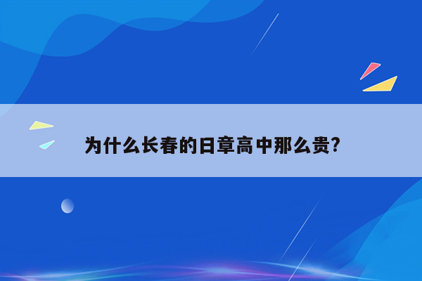 为什么长春的日章高中那么贵?