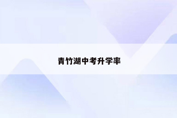 青竹湖中考升学率