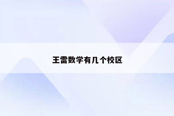王雷数学有几个校区