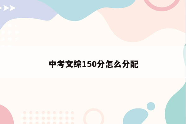 中考文综150分怎么分配