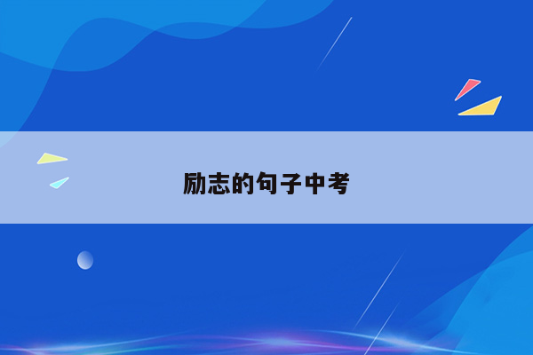 励志的句子中考