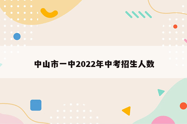 中山市一中2022年中考招生人数