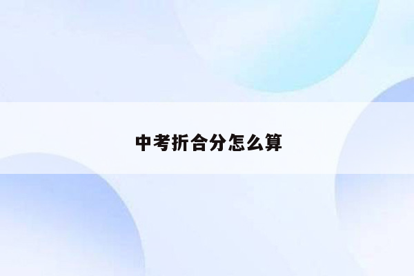 中考折合分怎么算