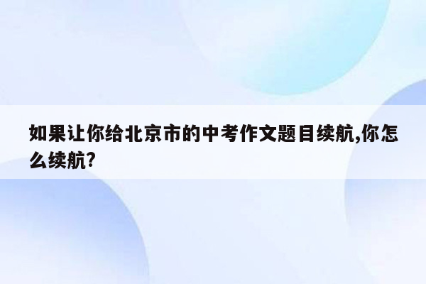 如果让你给北京市的中考作文题目续航,你怎么续航?