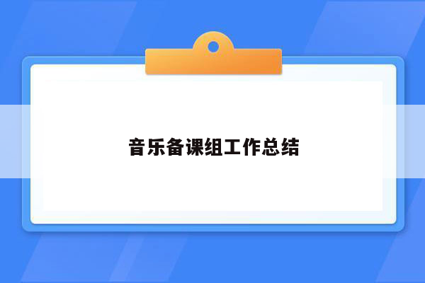 音乐备课组工作总结