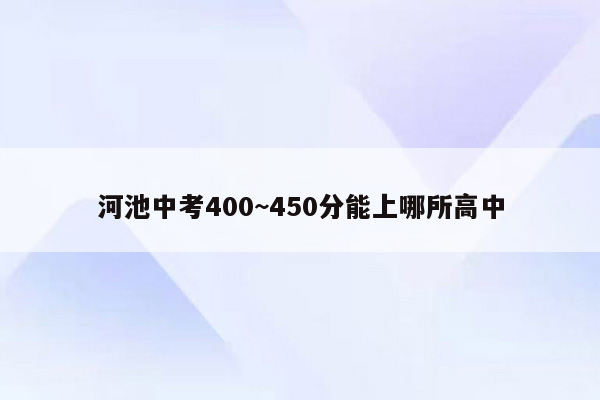 河池中考400~450分能上哪所高中