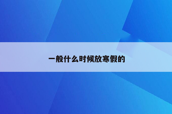 一般什么时候放寒假的