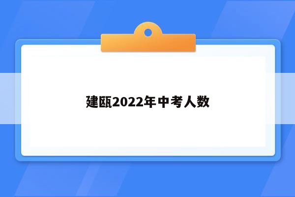 建瓯2022年中考人数