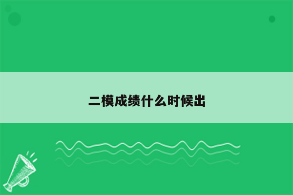 二模成绩什么时候出