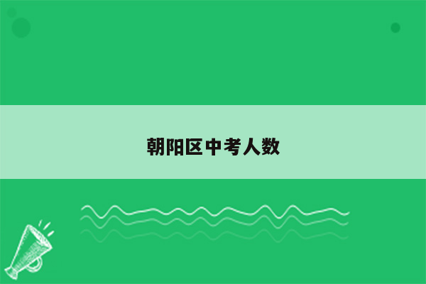 朝阳区中考人数