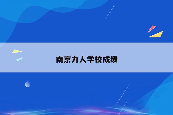 南京力人学校成绩