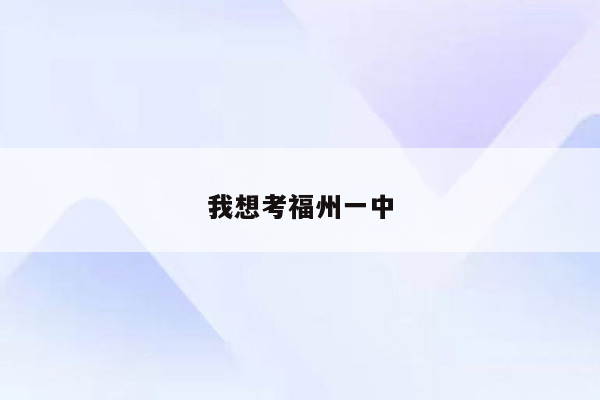 我想考福州一中