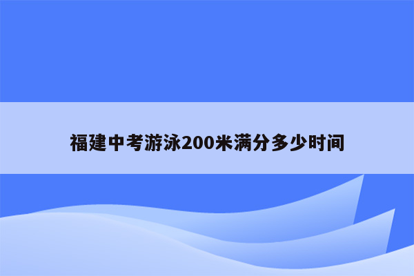 福建中考游泳200米满分多少时间