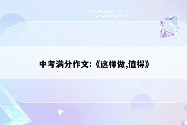 中考满分作文:《这样做,值得》