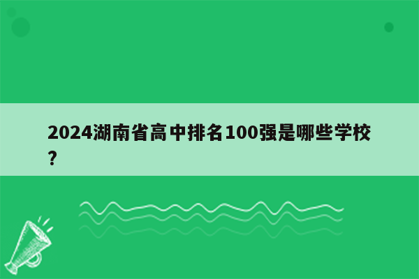 2024湖南省高中排名100强是哪些学校?