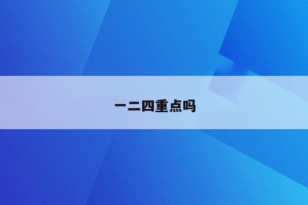 一二四重点吗
