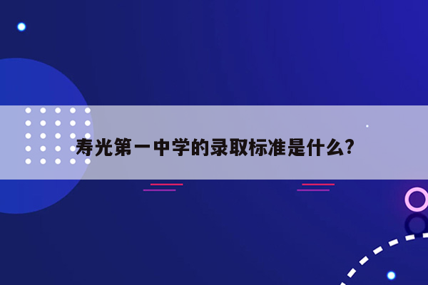 寿光第一中学的录取标准是什么?