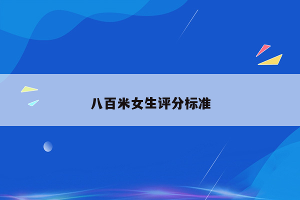八百米女生评分标准