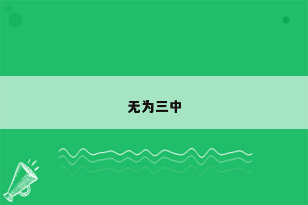 无为三中