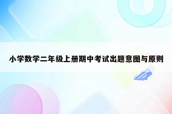 小学数学二年级上册期中考试出题意图与原则