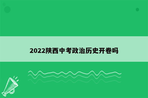 2022陕西中考政治历史开卷吗