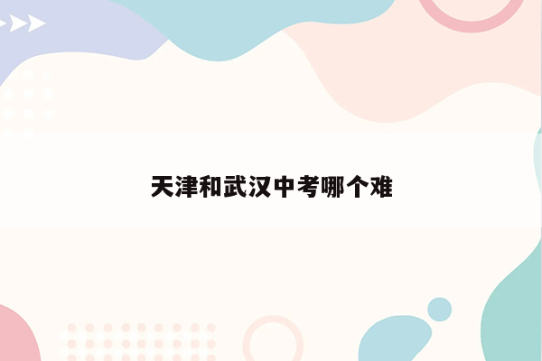 天津和武汉中考哪个难
