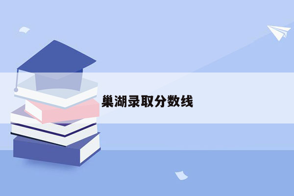 巢湖录取分数线