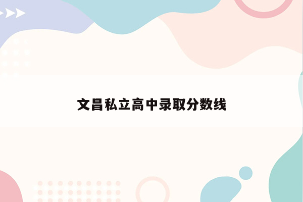 文昌私立高中录取分数线
