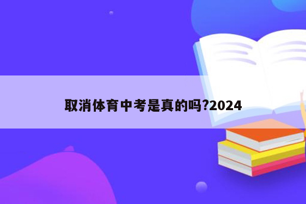 取消体育中考是真的吗?2024