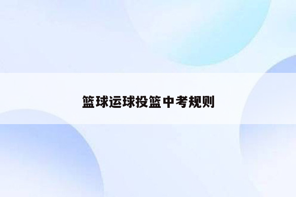 篮球运球投篮中考规则