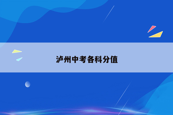 泸州中考各科分值