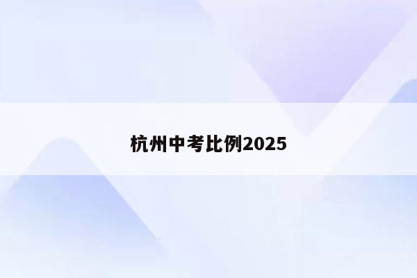 杭州中考比例2025