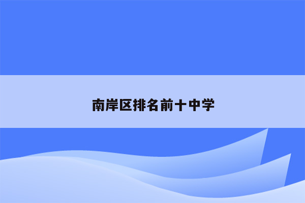 南岸区排名前十中学