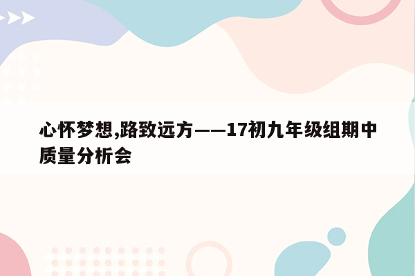 心怀梦想,路致远方——17初九年级组期中质量分析会