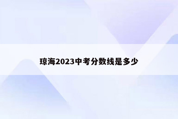 琼海2023中考分数线是多少