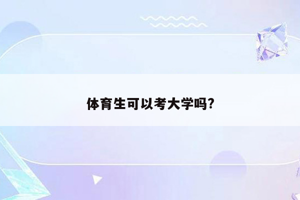体育生可以考大学吗?
