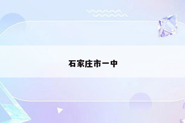 石家庄市一中