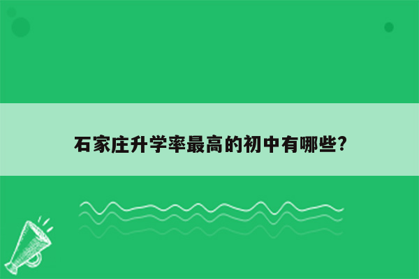 石家庄升学率最高的初中有哪些?