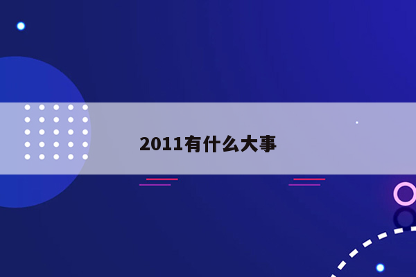 2011有什么大事