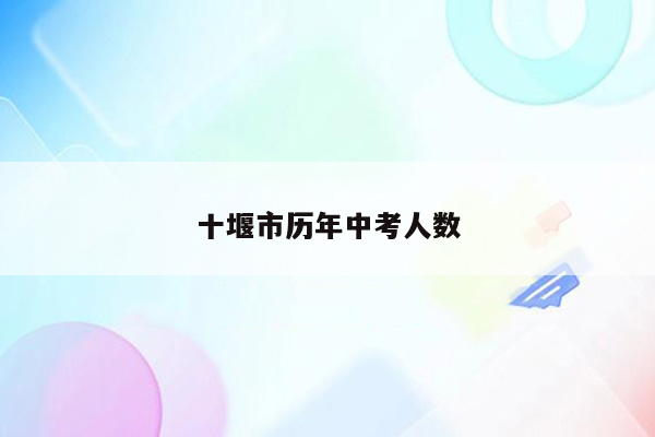 十堰市历年中考人数