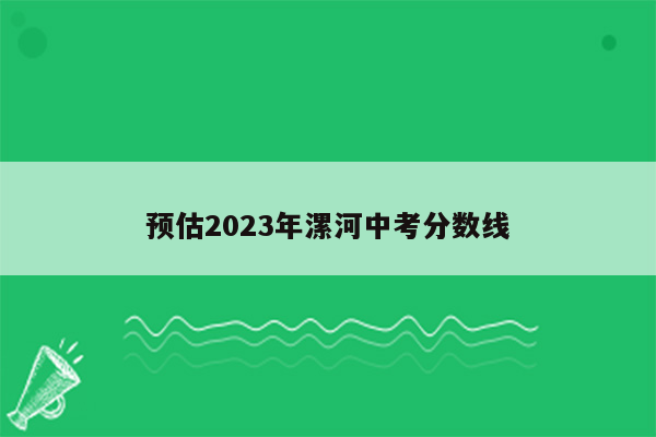 预估2023年漯河中考分数线