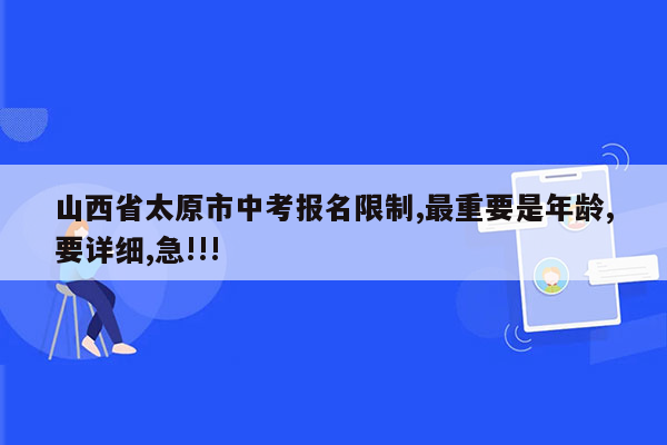 山西省太原市中考报名限制,最重要是年龄,要详细,急!!!