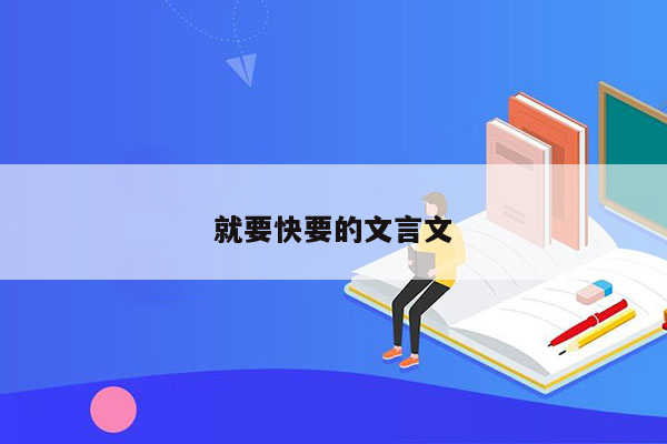 就要快要的文言文