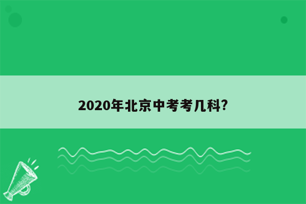 2020年北京中考考几科?