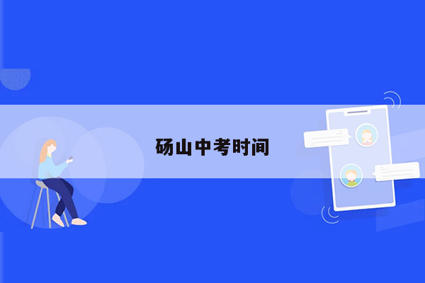 砀山中考时间