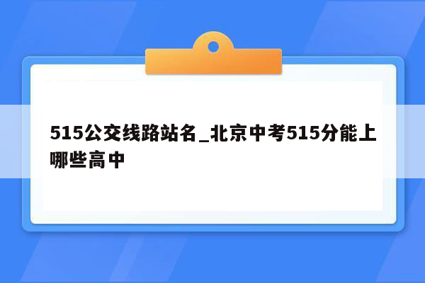 515公交线路站名_北京中考515分能上哪些高中