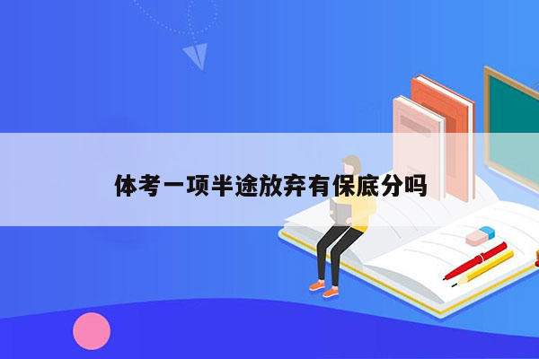 体考一项半途放弃有保底分吗