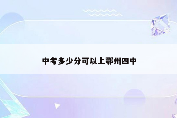 中考多少分可以上鄂州四中