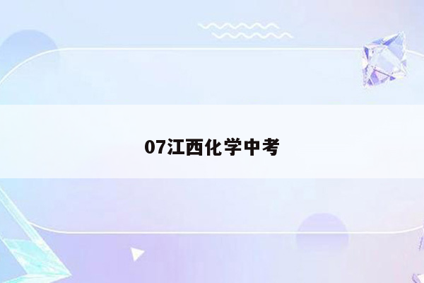 07江西化学中考
