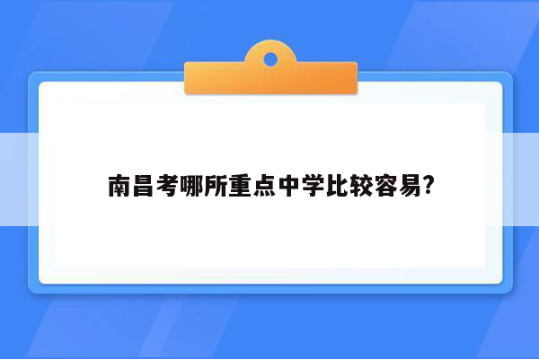 南昌考哪所重点中学比较容易?